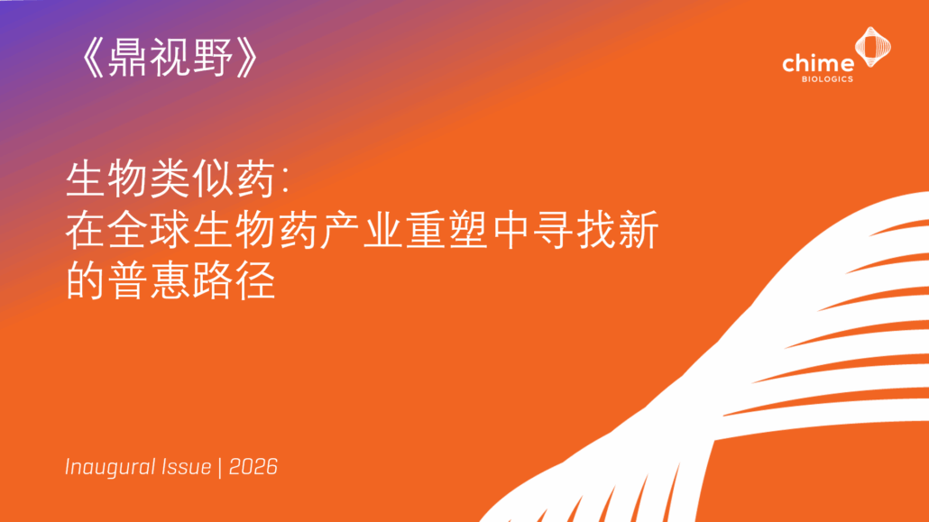 Biosimilar; 生物类似药; CDMO; 鼎康